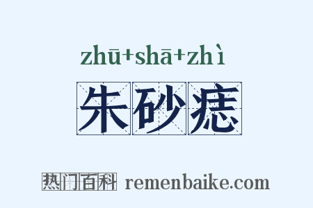 朱砂痣是什么意思的图片